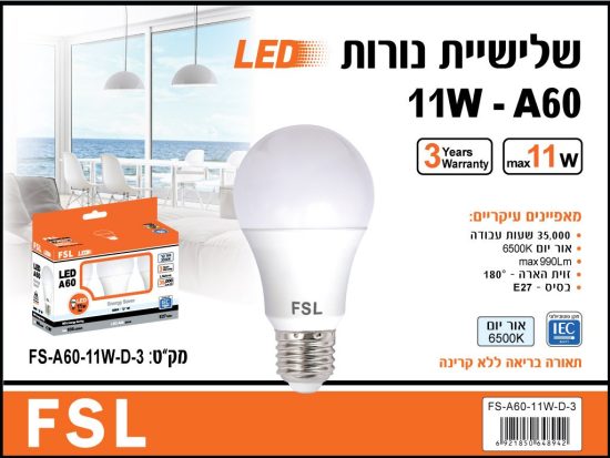 לד 11W  A60 לבן יום מארז שלישיה FSL E27