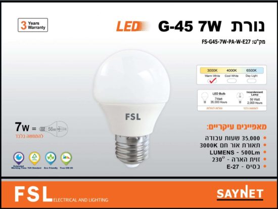 לד כדור 7W G45  לבן אור חם FSL E27