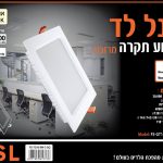 פנל שקוע תקרה מרובע 9 וואט  145X145 לבן אור קר F