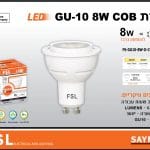 8W COB GU10  לבן אור יום  36°  FSL