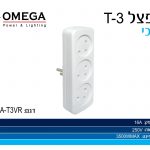 מתאם T3 OMEGA אנכי