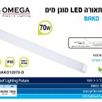 גוף תאורה מוגן מים LED SMD 70W  אור יום 6500K דגם באקו