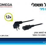 כבל חשמל למחשב 1.2 מטר omega