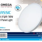 פנל לד עה"ט דגם PMMA3000K 42W Classic עגול OMEGA