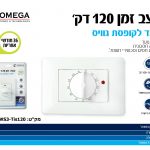 טימר רב תכליתי   120 דקות לקופסת גוויס כולל מתאם