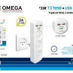 מפצל 3 T אנכי + שניים USB  זרם טעינה  2A  OMEGA