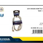 כבל HDMI מצופה זהב 1 מטר SIGMA לבן במתלה SIGMA