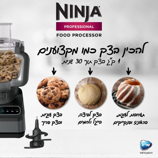 מעבד מזון Ninja BN653 נינג'ה 5 שנים אחריות יבואן רשמי