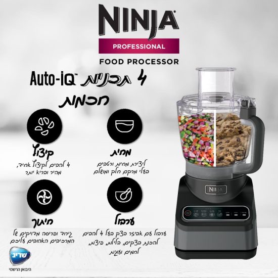 מעבד מזון Ninja BN653 נינג'ה 5 שנים אחריות יבואן רשמי