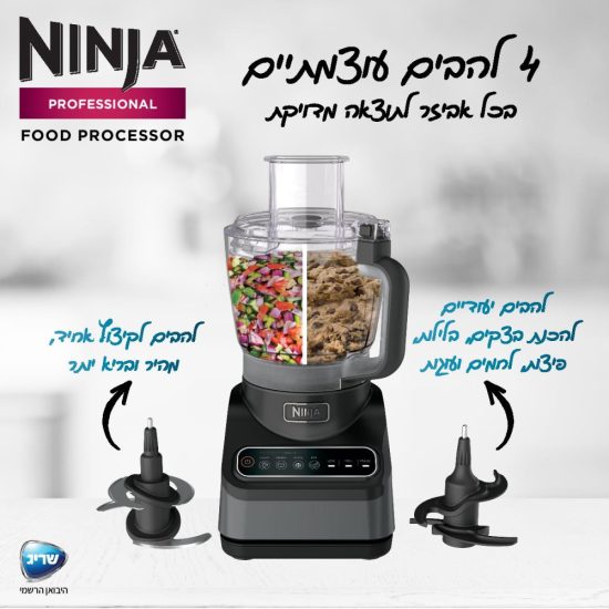 מעבד מזון Ninja BN653 נינג'ה 5 שנים אחריות יבואן רשמי