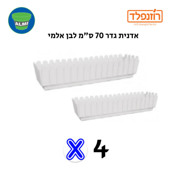 באנדל- סט של 4 אדניות גדר 70 ס"מ לבן