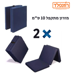 באנדל - סט 2 מזרונים מתקפלים 10 ס”מ