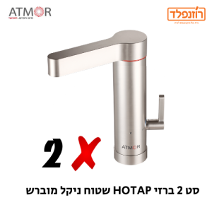 באנדל- סט 2 ברזי אטמור עם גוף חימום HOTAP שטוח ניקל מוברש