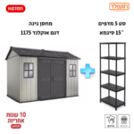 באנדל -סט מחסן גינה דגם אוקלנד 1175 +סט 5 מדפים 15″ סיגמא