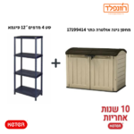 באנדל -סט מחסן גינה אולטרה כתר 17199414 + סט 4 מדפים 12″ סיגמא