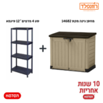 באנדל -סט ארגז אחסון ‏כתר פלסטיק מחסן גינה מקס 14682+סט 4 מדפים 12″ סיגמא