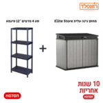 באנדל -סט מחסן גינה עלית  Elite Store - אפור + סט 4 מדפים 12″ סיגמא