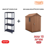 באנדל - סט מחסן דרווין 6*4 פנים  בצבע חום +סט 4 מדפים 12″ סיגמא