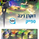 דוקרן גינה מוגן מים ספייק LED אור יום 12V