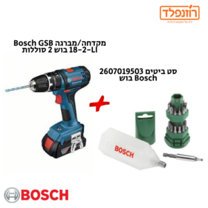‏ באנדל- סט מקדחה/מברגה Bosch GSB 18-2-LI בוש 2 סוללות +סט ביטים 2607019503 Bosch בוש