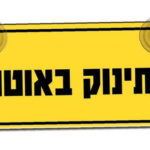 שלט תינוק באוטו