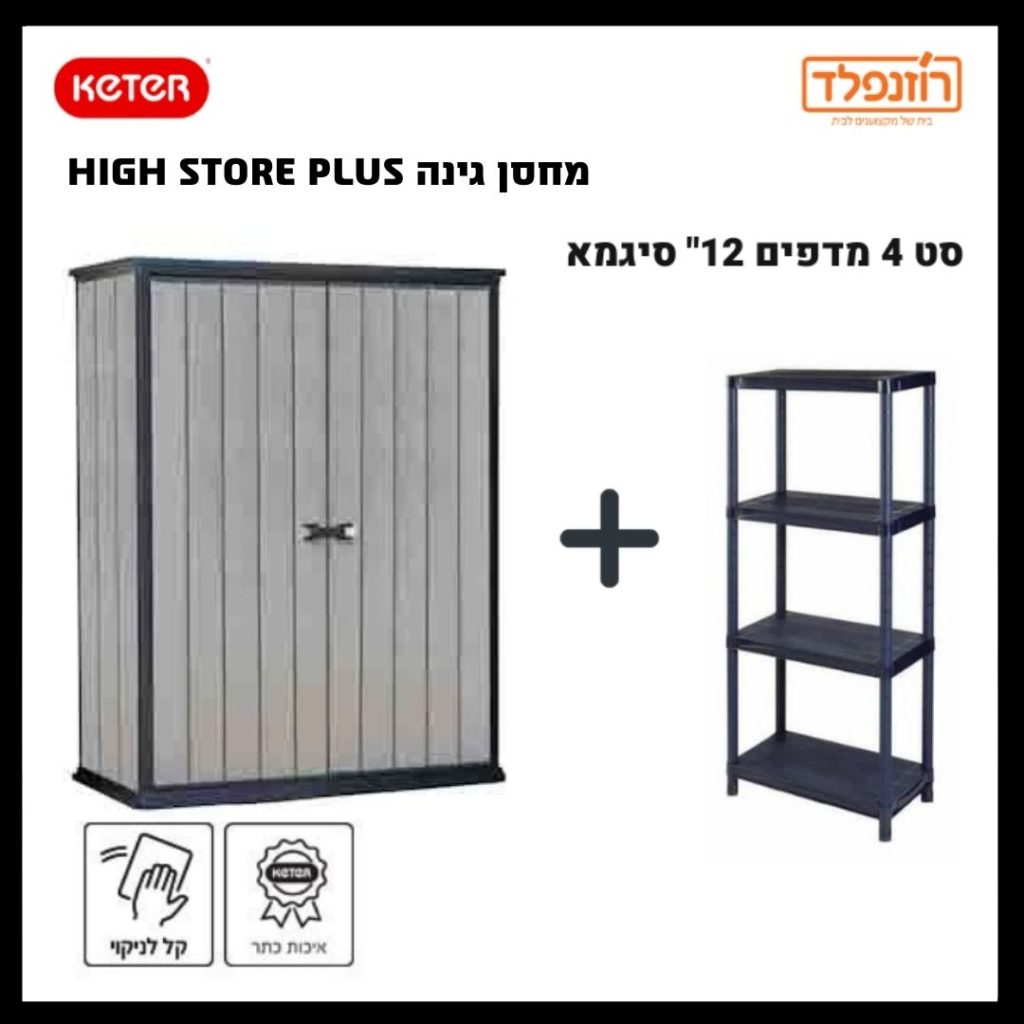 באנדל -סט מחסן גינה High Store plus + סט 4 מדפים 12" סיגמא