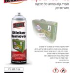 ספריי להסרת מדבקות 500 מ"ל AEROPAK