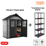 ‏ באנדל -סט מחסן ‏אוקלנד דגם 754 Oakland  +סט 5 מדפים 15" סיגמא