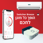 בקר חכם לכל סוגי המזגנים Switcher Breeze