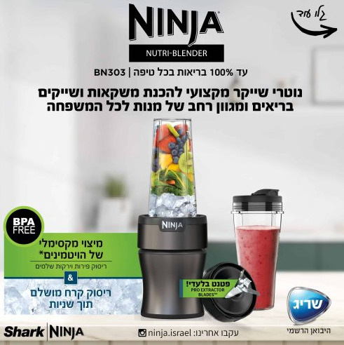 Acheter le Blender Ninja 1200W CB353 en Israel