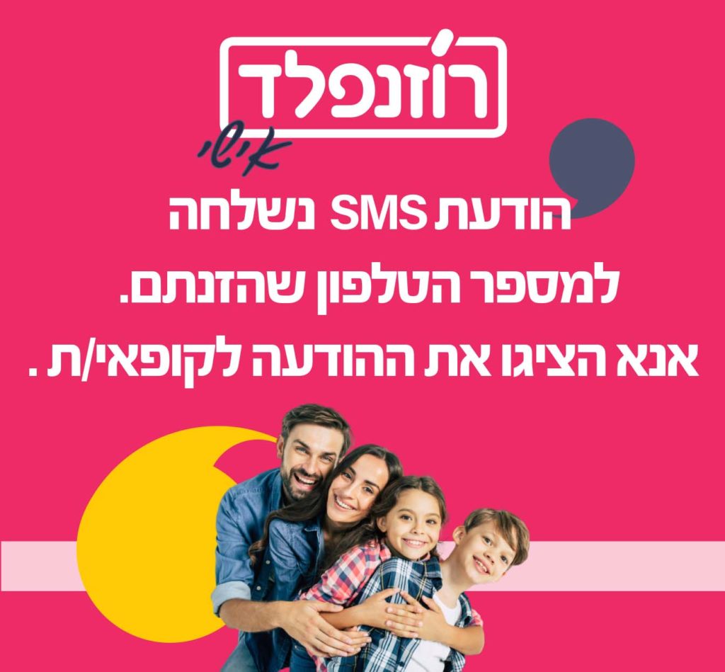 פופ אפ מועדון רוזנפלד אישי