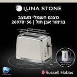 ‏מצנם Russell Hobbs Luna Stone 26970-56 ראסל הובס