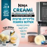 ‏מכונת גלידה Ninja Creami NC303 נינג'ה יבואן רשמי !