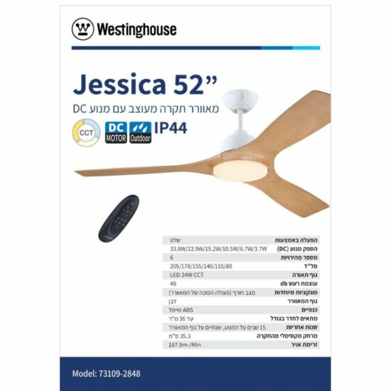 ‏מאוורר תקרה Westinghouse Jessica 52'' CCT 73109-2848