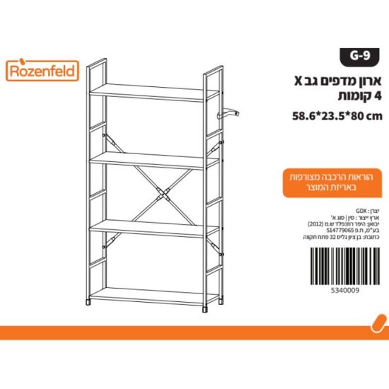 כוננית מדפים 4 קומות - 58 ס"מ 58.6*23.5*112 CM