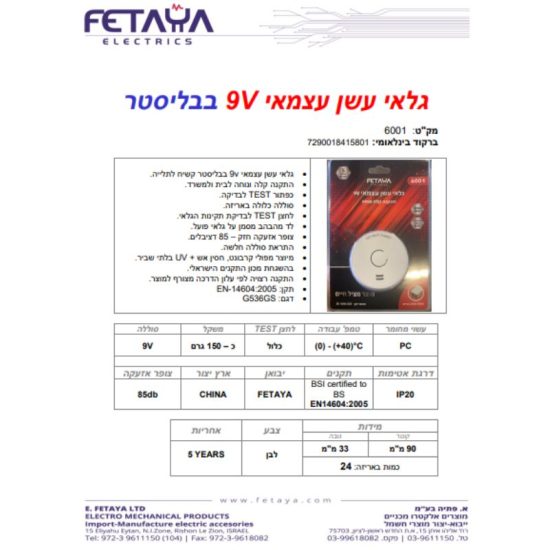 גלאי עשן FIRE GUARD 9V