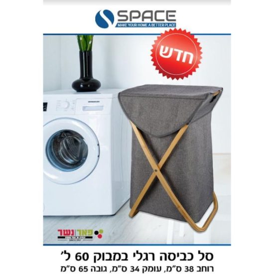 סל כביסה מרובע 60L אפור רגלי במבוק