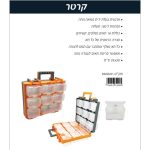 קרטר – ארגונית תאים נשלפים +תפס תלייה לחגורה