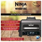 גריל חצוני OG853 נינגה WOODFIRE PRO XL יבואן רשמי