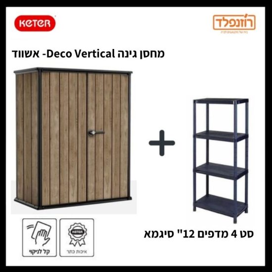 באנדל - מחסן גינה Deco Vertical- אשווד + סט 4 מדפים 12" סיגמא