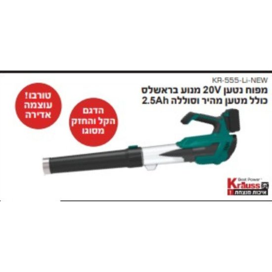 מפוח נטען 20V מנוע בראשלס KR555LI