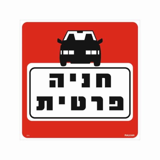 שלט חניה פרטית