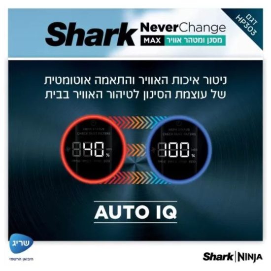 מסנן ומטהר אוויר HP303 MAX שארק