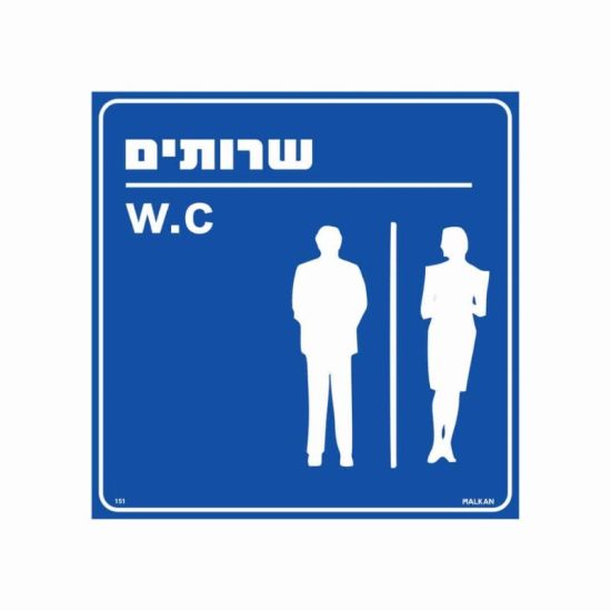 שלט שירותים w.c גודל 30x30