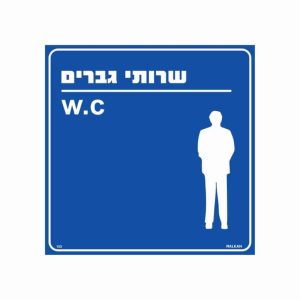 שלט שירותי גברים w.c גודל 25x30