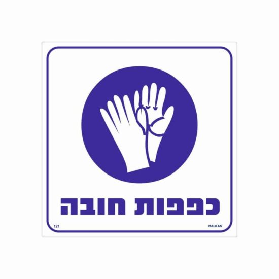 שלט כפפות חובה גודל 30x30