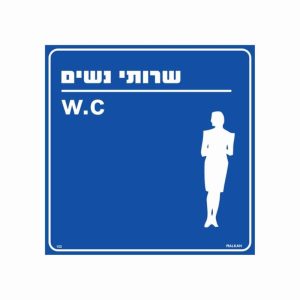 שלט שירותי נשים w.c