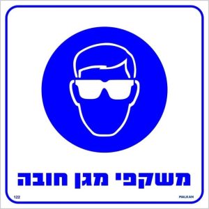 שלט משקפי מגן חובה גודל 30x30