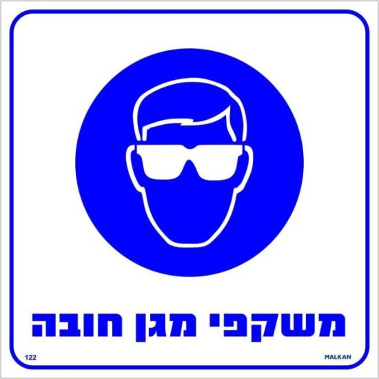 שלט משקפי מגן חובה גודל 30x30