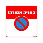 שלט החניה אסורה גודל 30x30